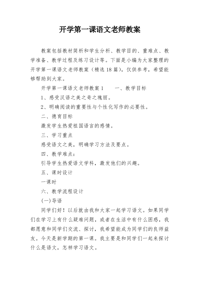 开学第一课语文老师教案_2