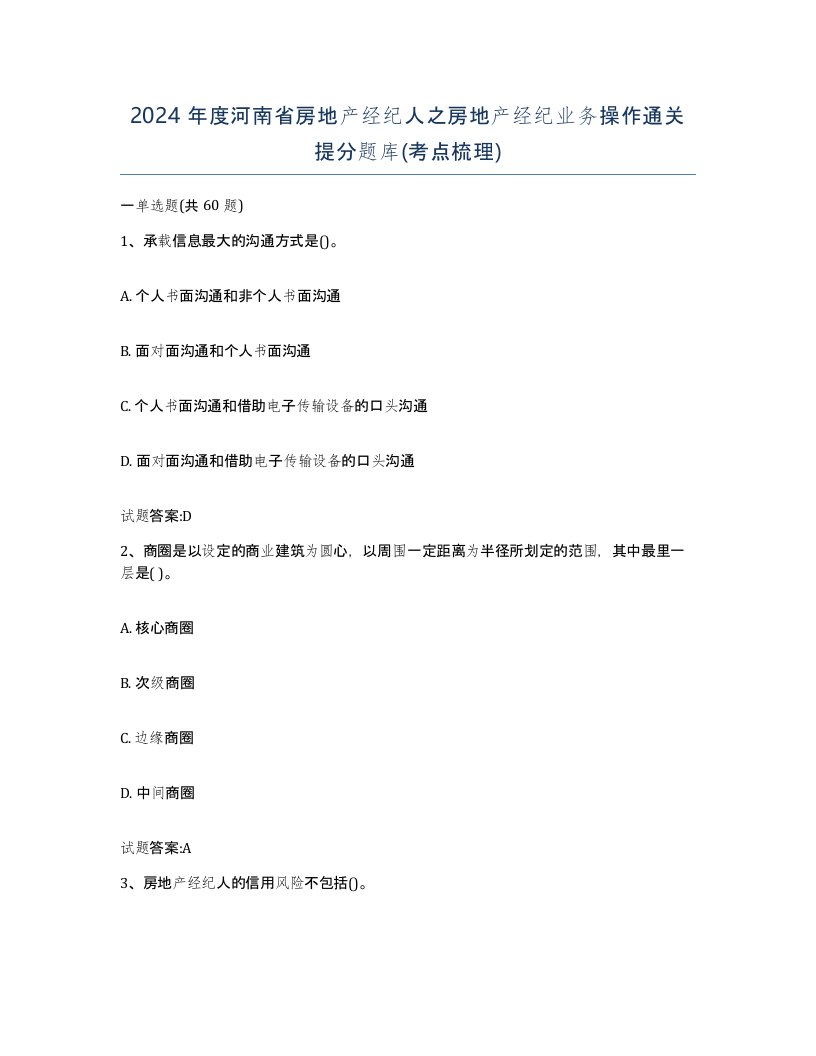 2024年度河南省房地产经纪人之房地产经纪业务操作通关提分题库考点梳理