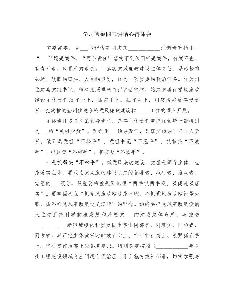 学习傅奎同志讲话心得体会