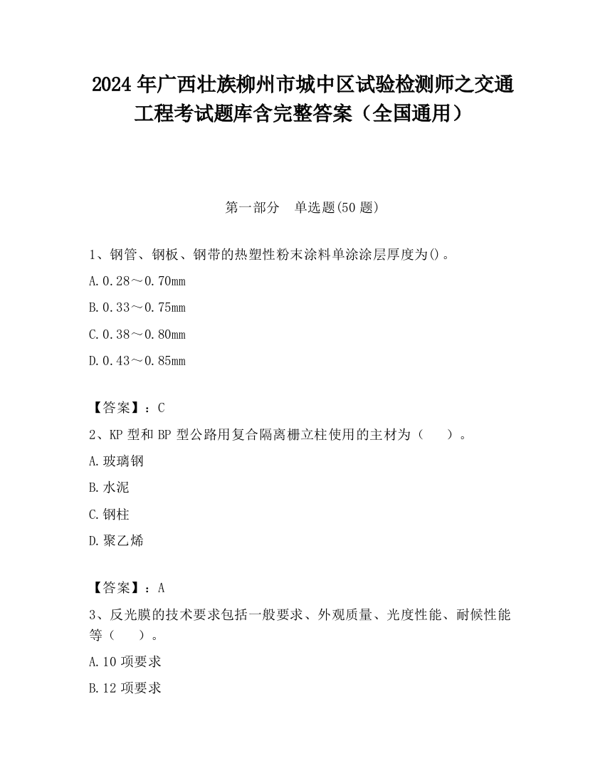 2024年广西壮族柳州市城中区试验检测师之交通工程考试题库含完整答案（全国通用）