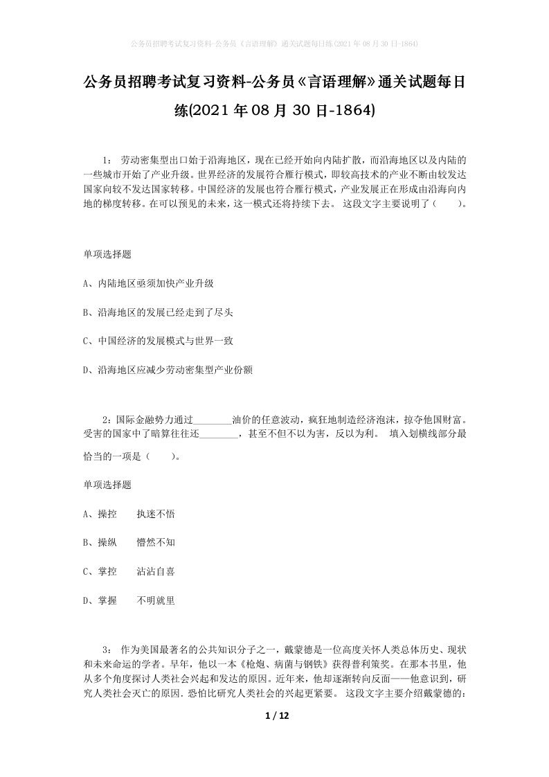 公务员招聘考试复习资料-公务员言语理解通关试题每日练2021年08月30日-1864