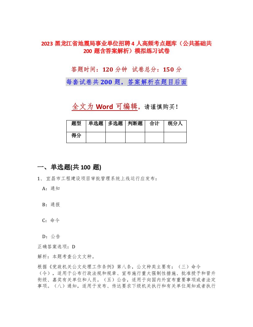 2023黑龙江省地震局事业单位招聘4人高频考点题库公共基础共200题含答案解析模拟练习试卷