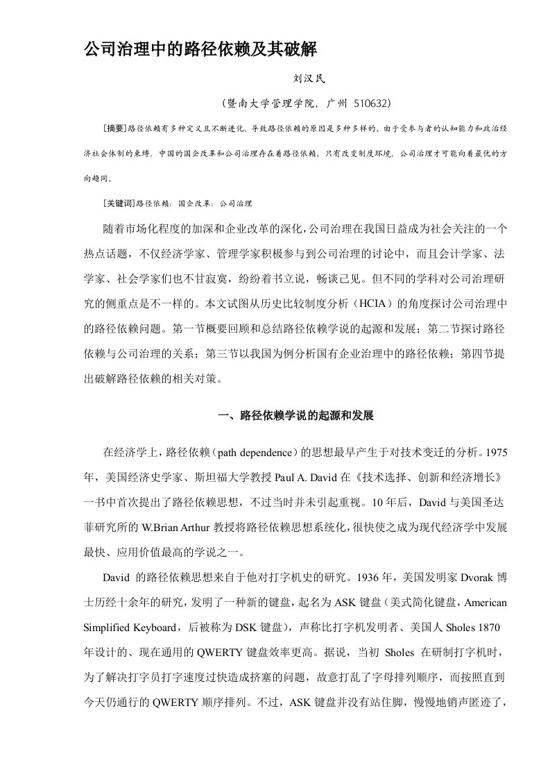 公司治理中的路径依赖及其破解(DOC8)(1)