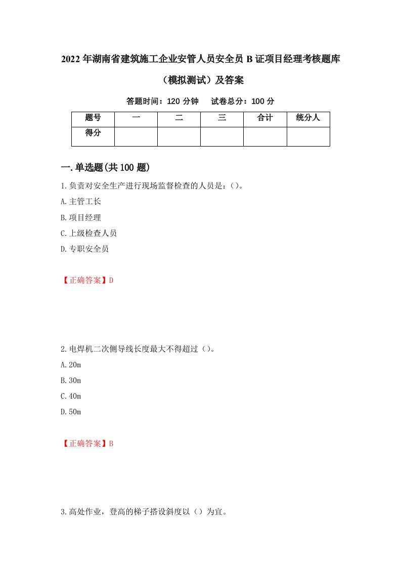 2022年湖南省建筑施工企业安管人员安全员B证项目经理考核题库模拟测试及答案8