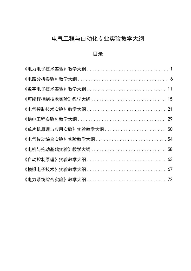 电气工程与自动化实验教学大纲