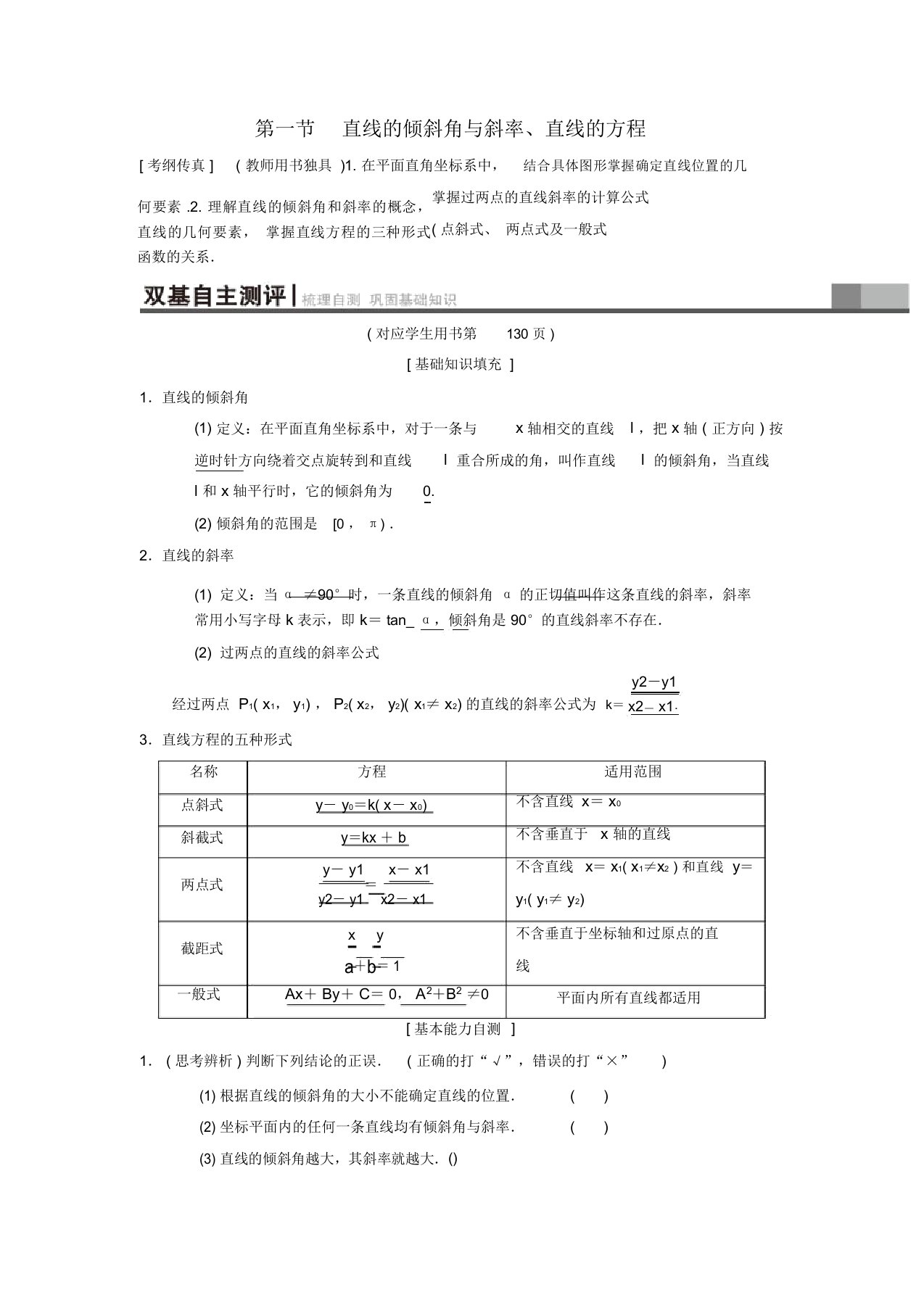 2019年高考数学(理)一轮复习第8章平面解析几何第1节直线的倾斜角与斜率、直线的方程学案最新