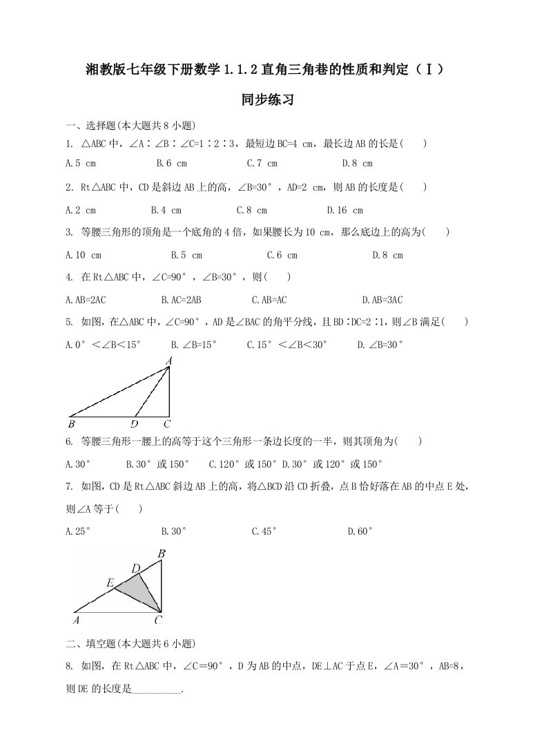 【小学中学教育精选】1.1.2直角三角巷的性质和判定（Ⅰ）同步练习含答案