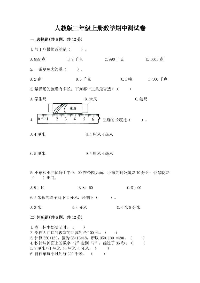 人教版三年级上册数学期中测试卷精品（精选题）