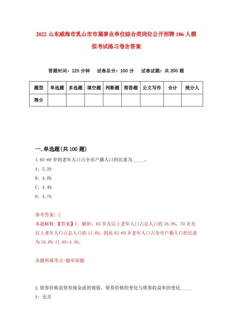 2022山东威海市乳山市市属事业单位综合类岗位公开招聘186人模拟考试练习卷含答案第4套