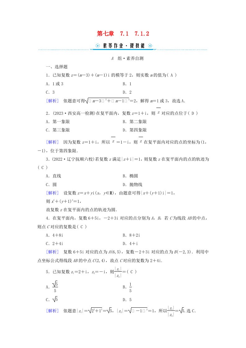 新教材适用2023_2024学年高中数学第7章复数7.1复数的概念7.1.2复数的几何意义素养作业新人教A版必修第二册