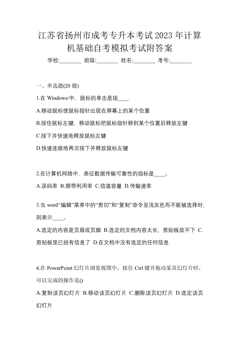 江苏省扬州市成考专升本考试2023年计算机基础自考模拟考试附答案