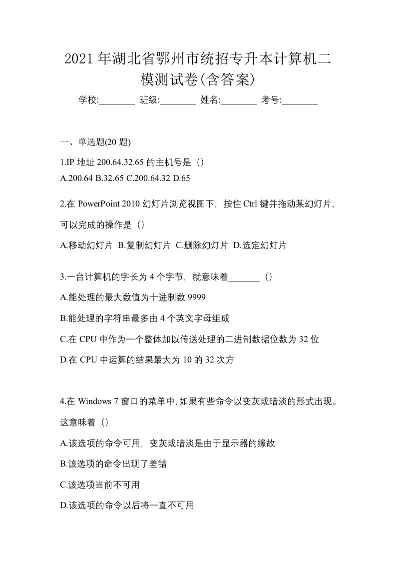 2021年湖北省鄂州市统招专升本计算机二模测试卷含答案