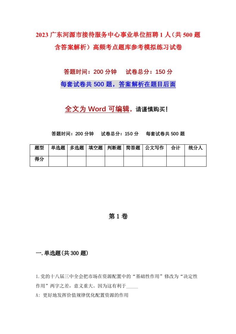 2023广东河源市接待服务中心事业单位招聘1人共500题含答案解析高频考点题库参考模拟练习试卷