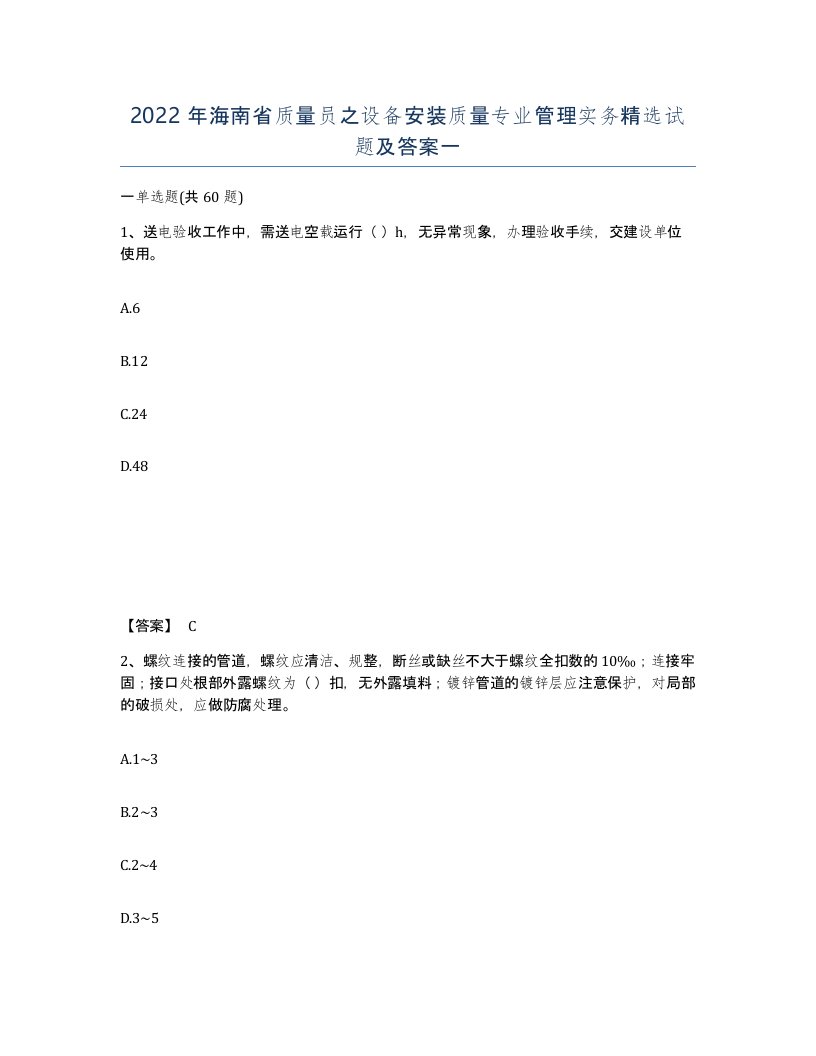 2022年海南省质量员之设备安装质量专业管理实务试题及答案一