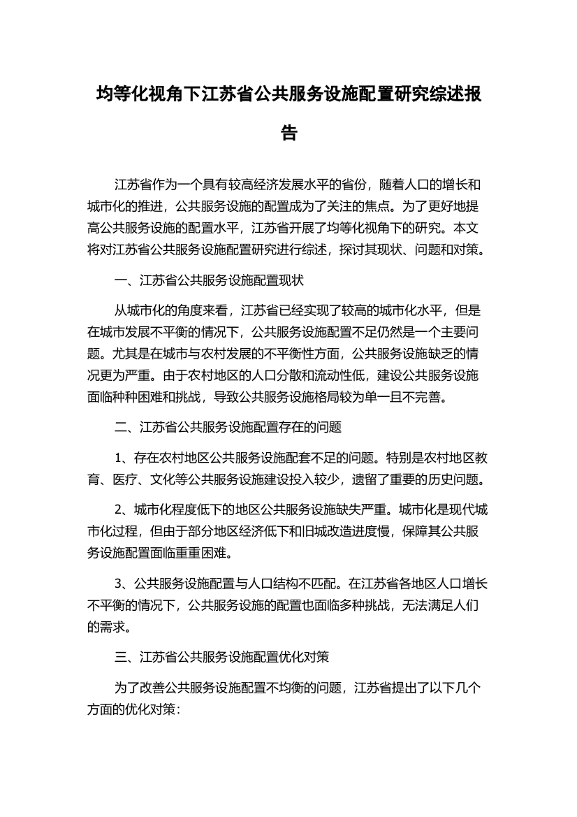 均等化视角下江苏省公共服务设施配置研究综述报告