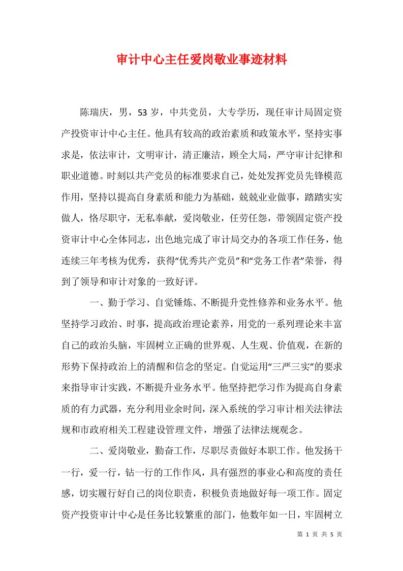 审计中心主任爱岗敬业事迹材料1