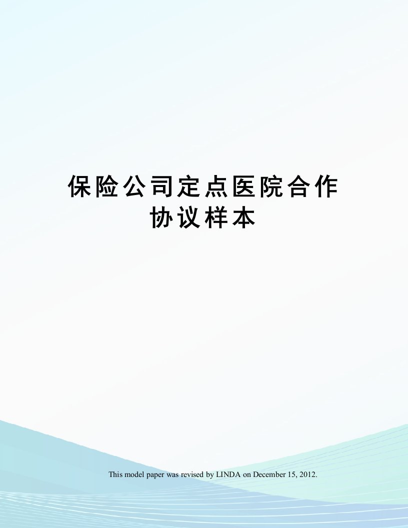 保险公司定点医院合作协议样本