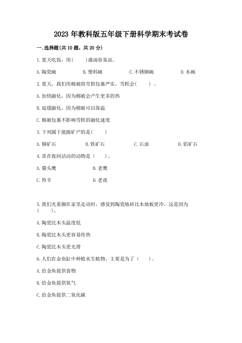 2023年教科版五年级下册科学期末考试卷精品【易错题】