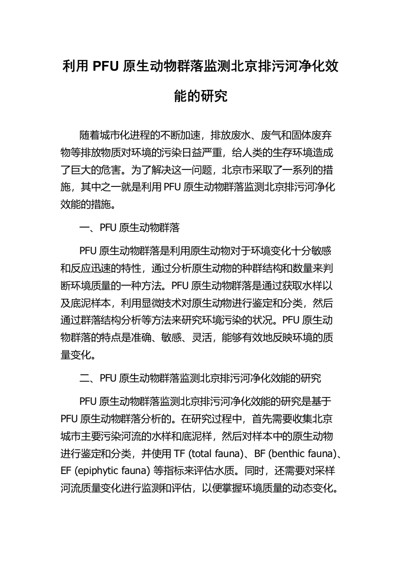 利用PFU原生动物群落监测北京排污河净化效能的研究