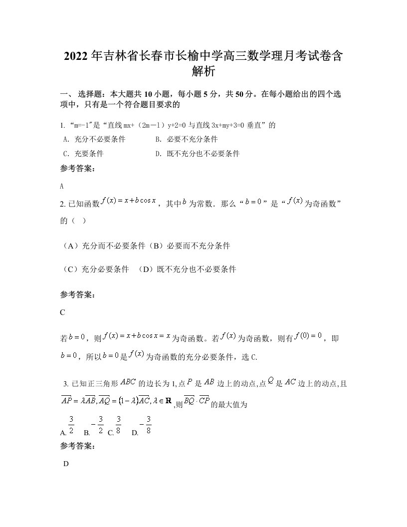 2022年吉林省长春市长榆中学高三数学理月考试卷含解析