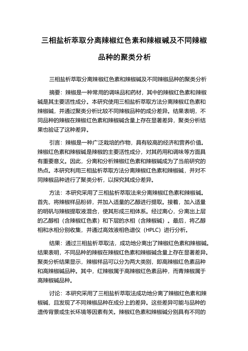 三相盐析萃取分离辣椒红色素和辣椒碱及不同辣椒品种的聚类分析