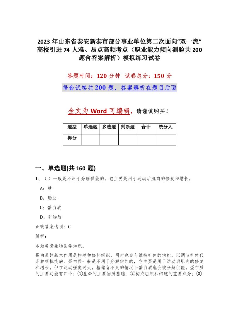 2023年山东省泰安新泰市部分事业单位第二次面向双一流高校引进74人难易点高频考点职业能力倾向测验共200题含答案解析模拟练习试卷