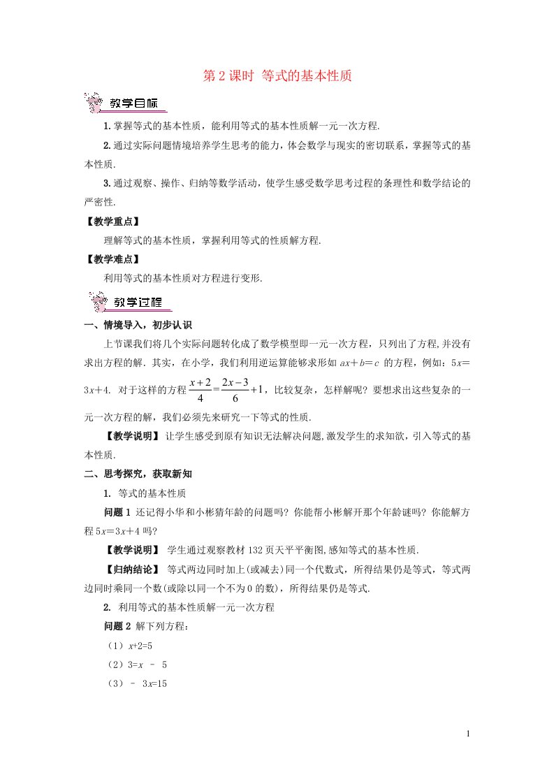 2023七年级数学上册第五章一元一次方程1认识一元一次方程第2课时等式的基本性质教案新版北师大版