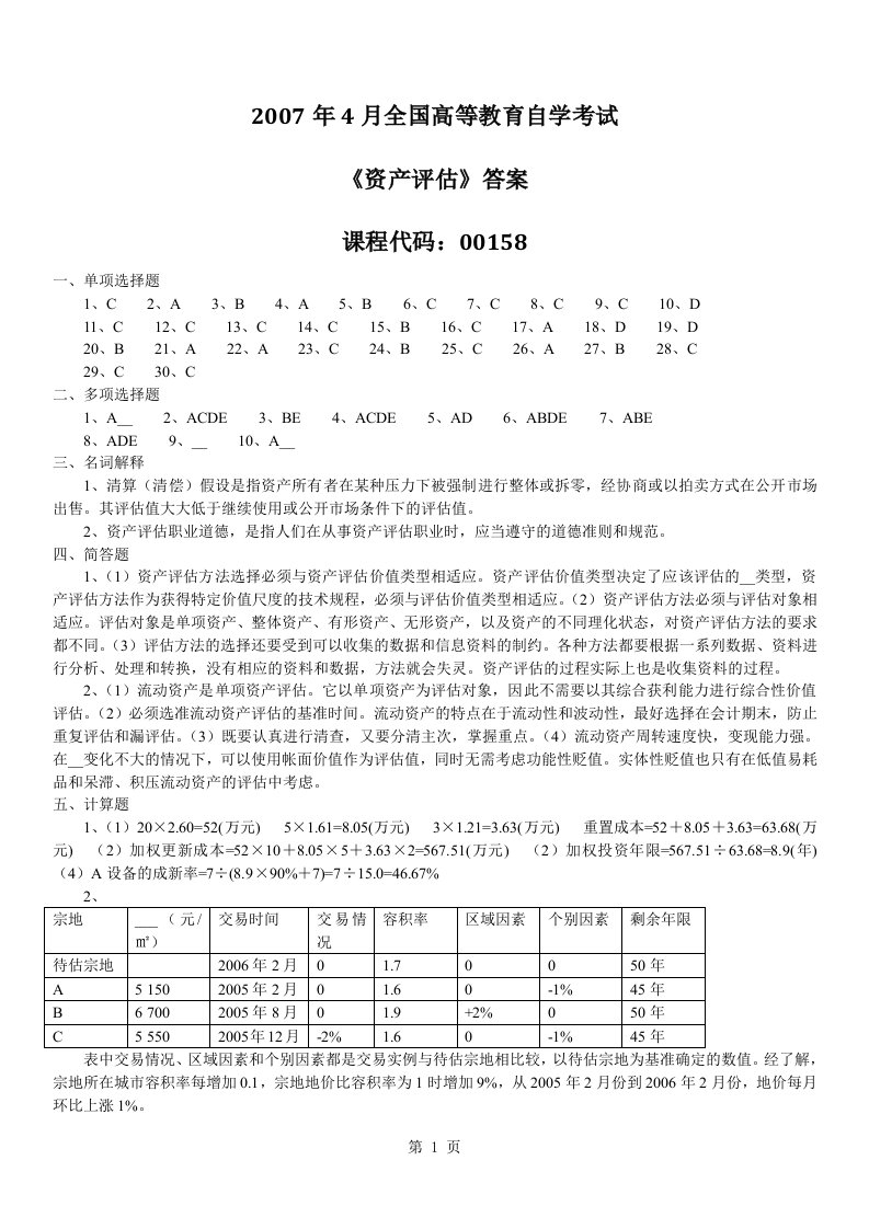 月全国自考《资产评估》答案(2)