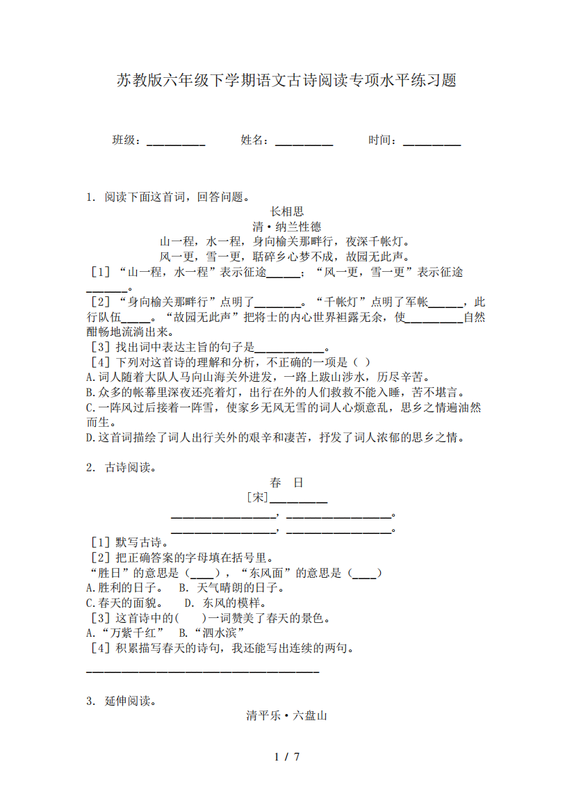 苏教版六年级下学期语文古诗阅读专项水平练习题