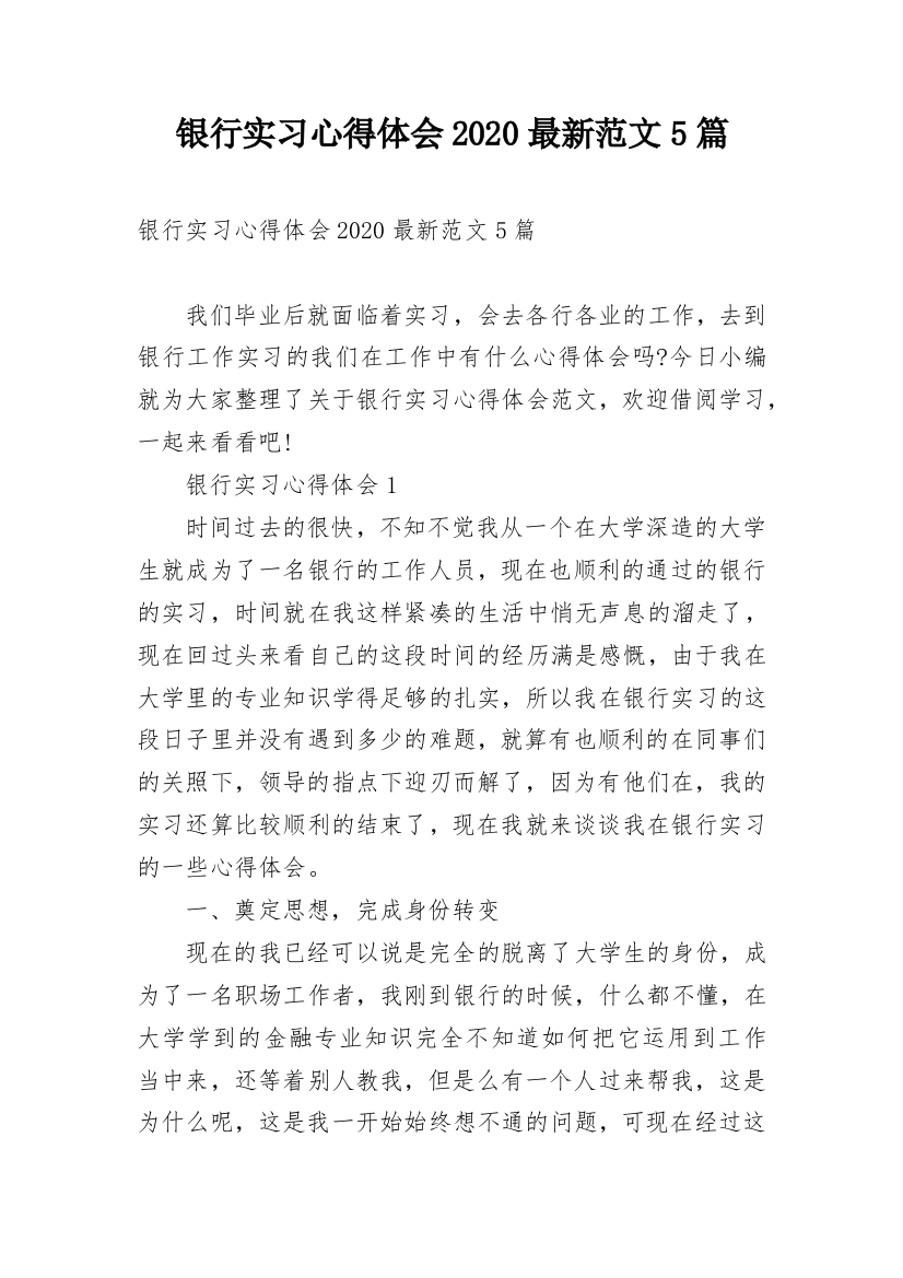 银行实习心得体会2020最新范文5篇