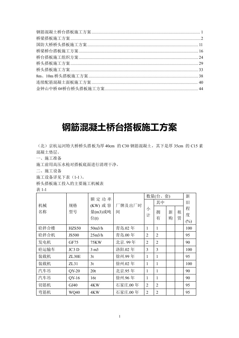 桥梁桥头搭板施工方案(2)