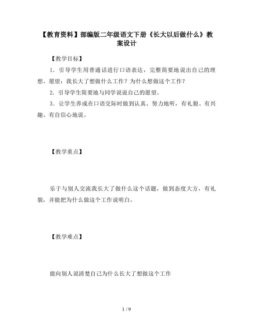 【教育资料】部编版二年级语文下册《长大以后做什么》教案设计