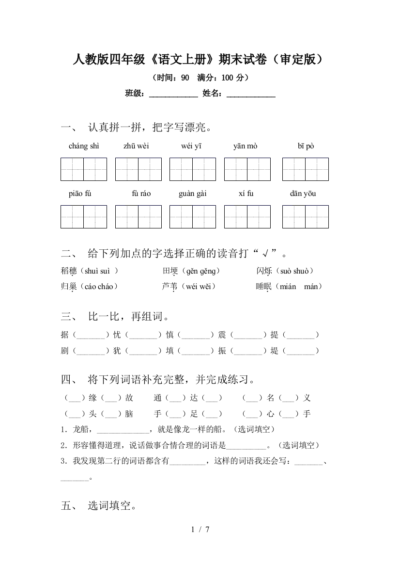 人教版四年级《语文上册》期末试卷(审定版)