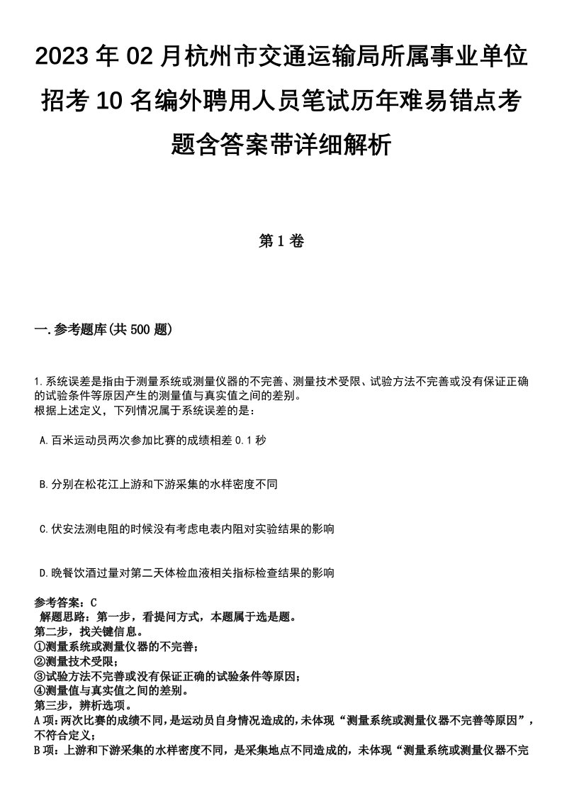 2023年02月杭州市交通运输局所属事业单位招考10名编外聘用人员笔试历年难易错点考题含答案带详细解析