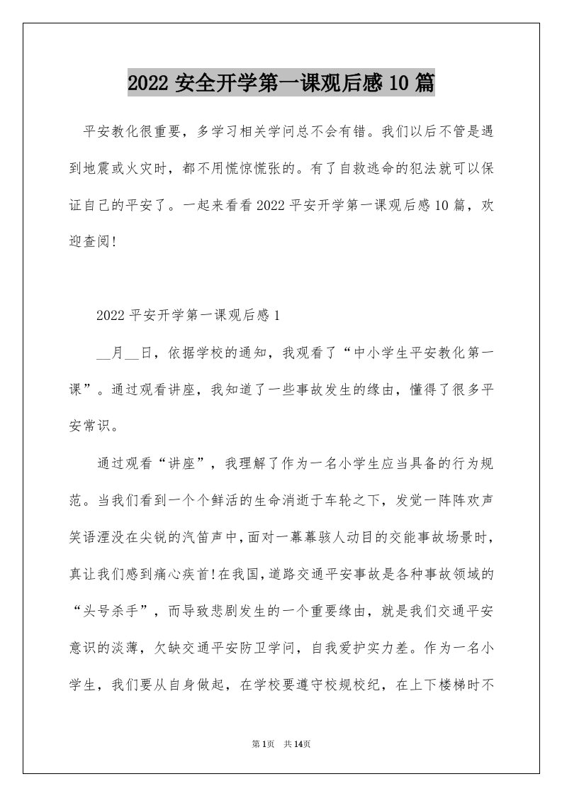 2022安全开学第一课观后感10篇