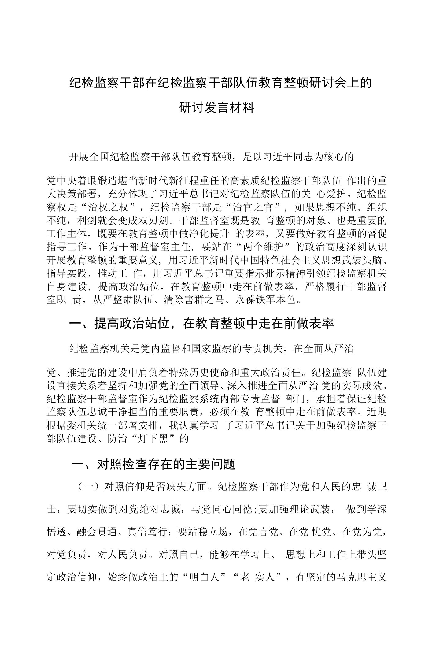 2023纪检监察干部在纪检监察干部队伍教育整顿研讨会上的研讨发言材料（精选共10篇）汇编供参考