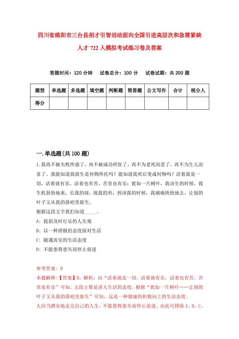 四川省绵阳市三台县招才引智活动面向全国引进高层次和急需紧缺人才722人模拟考试练习卷及答案第7套