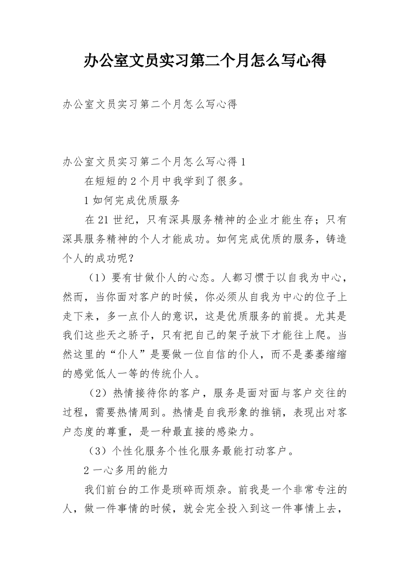 办公室文员实习第二个月怎么写心得