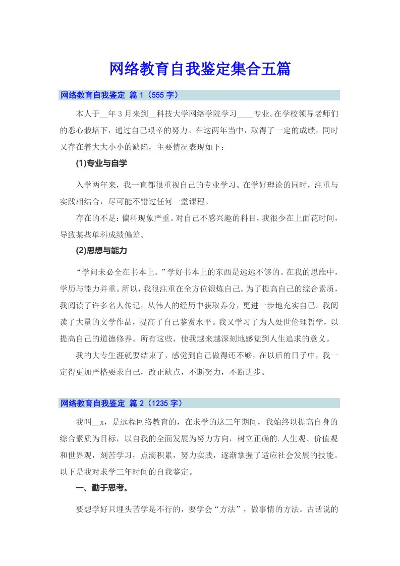 网络教育自我鉴定集合五篇