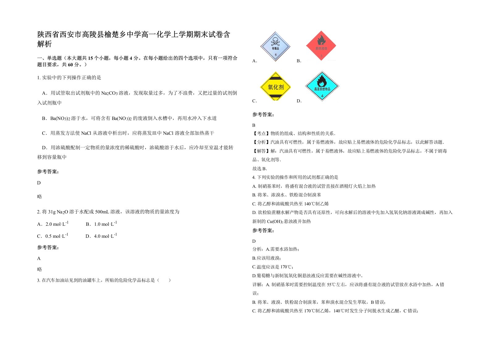 陕西省西安市高陵县榆楚乡中学高一化学上学期期末试卷含解析