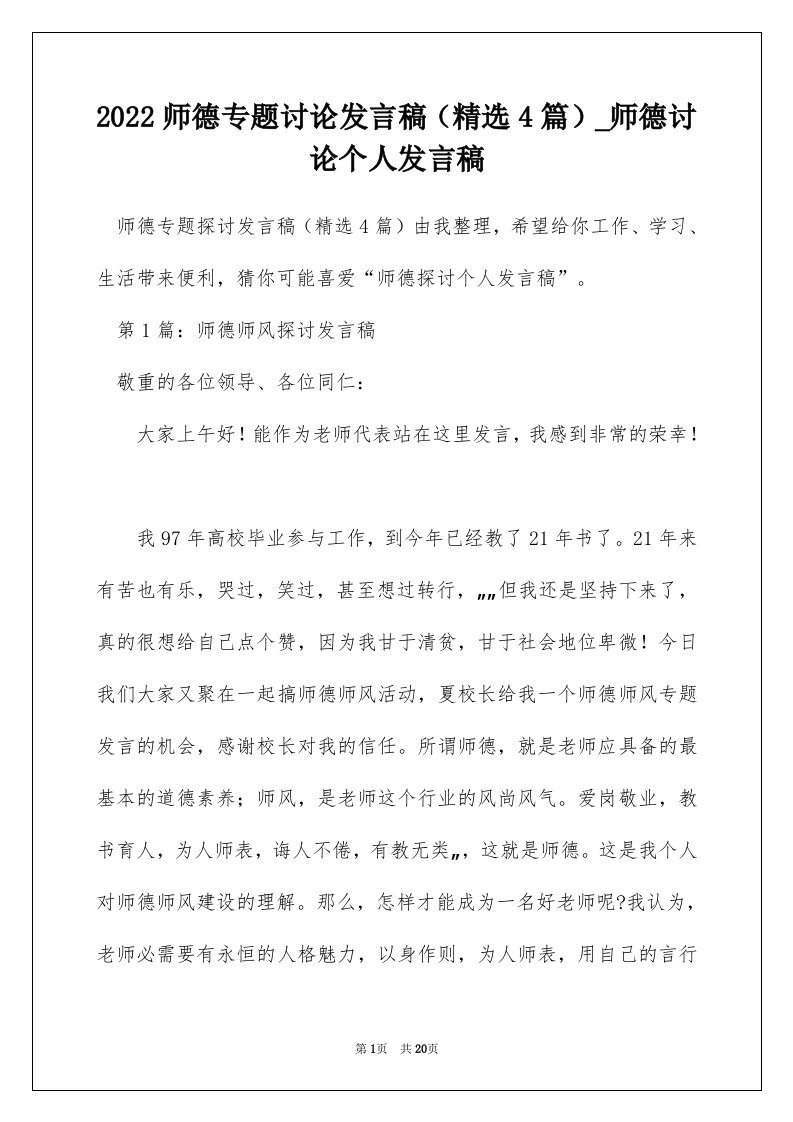 2022师德专题讨论发言稿精选4篇_师德讨论个人发言稿