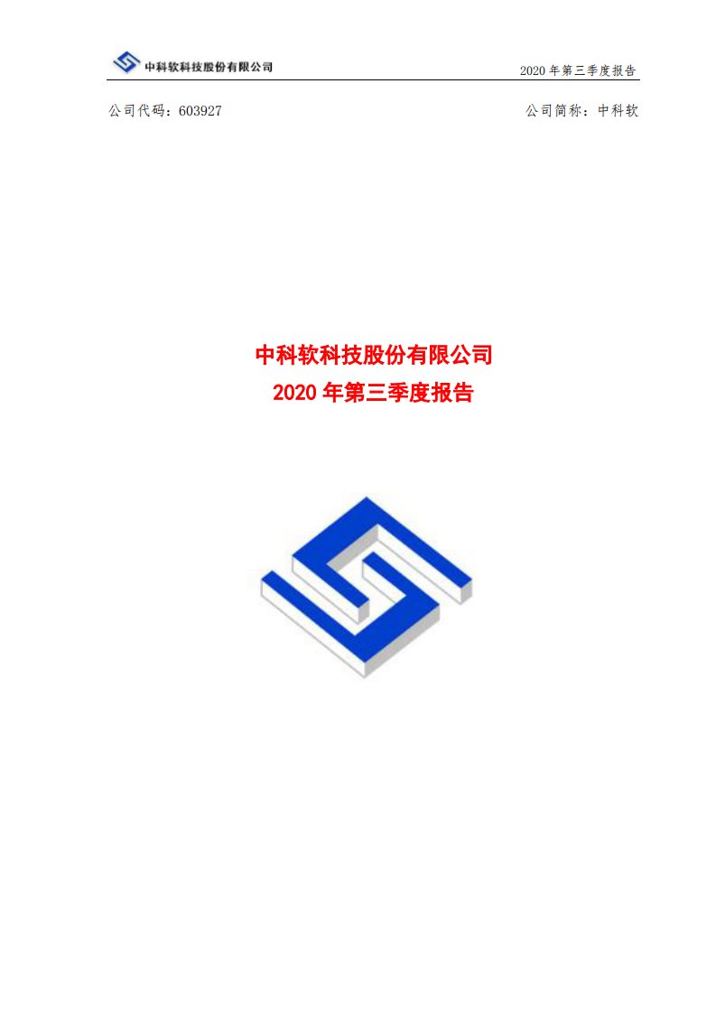 上交所-中科软2020年第三季度报告全文-20201027