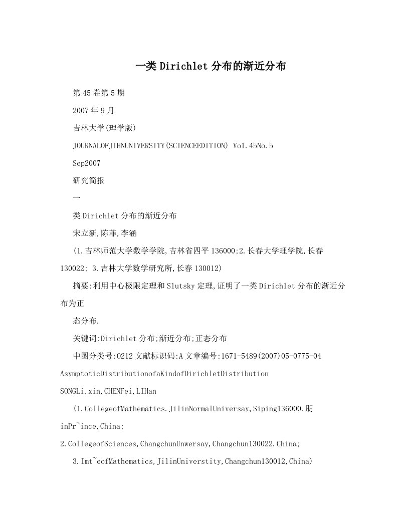 一类Dirichlet分布的渐近分布