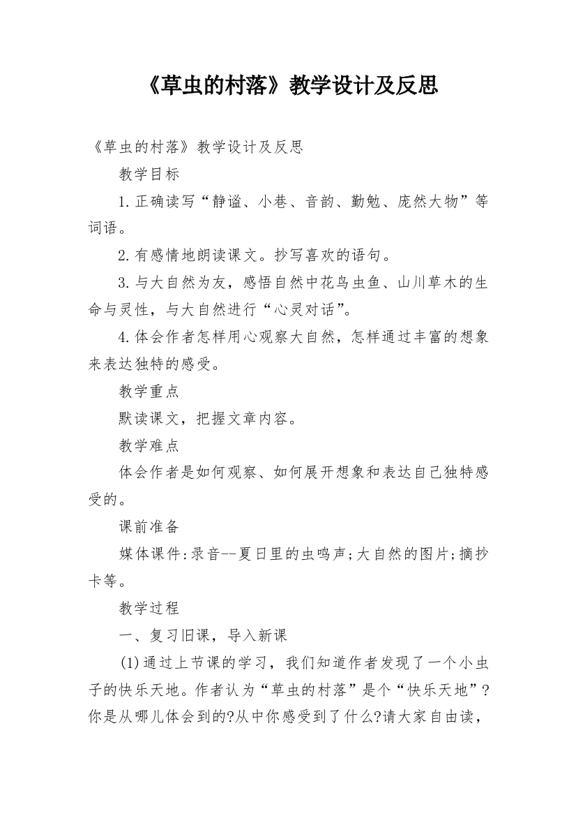 《草虫的村落》教学设计及反思