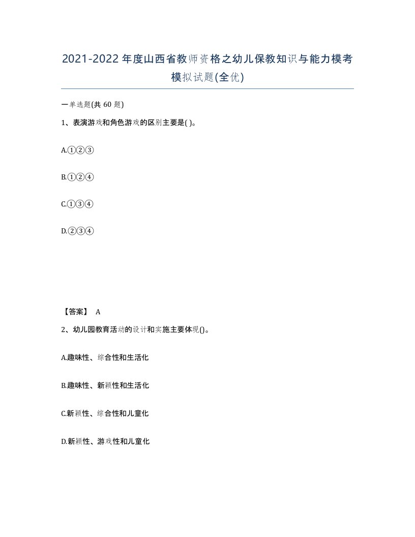 2021-2022年度山西省教师资格之幼儿保教知识与能力模考模拟试题全优