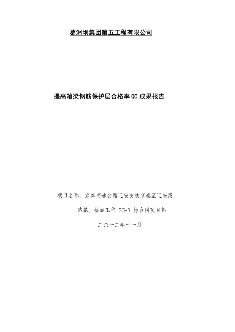 京秦高速公路QC成果提高箱梁钢筋保护层合格率