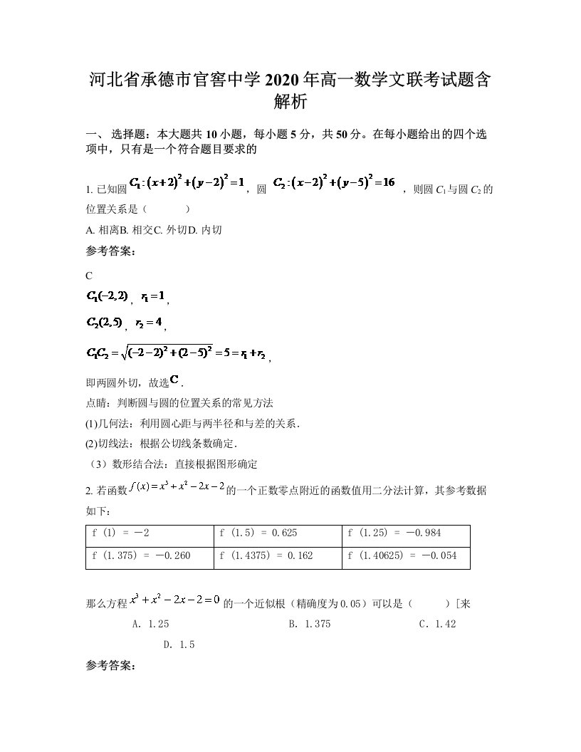 河北省承德市官窖中学2020年高一数学文联考试题含解析