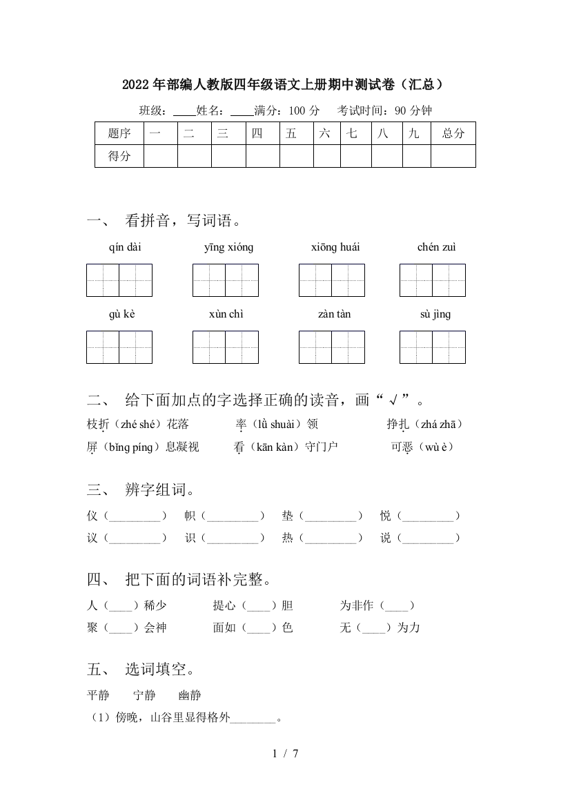 2022年部编人教版四年级语文上册期中测试卷(汇总)