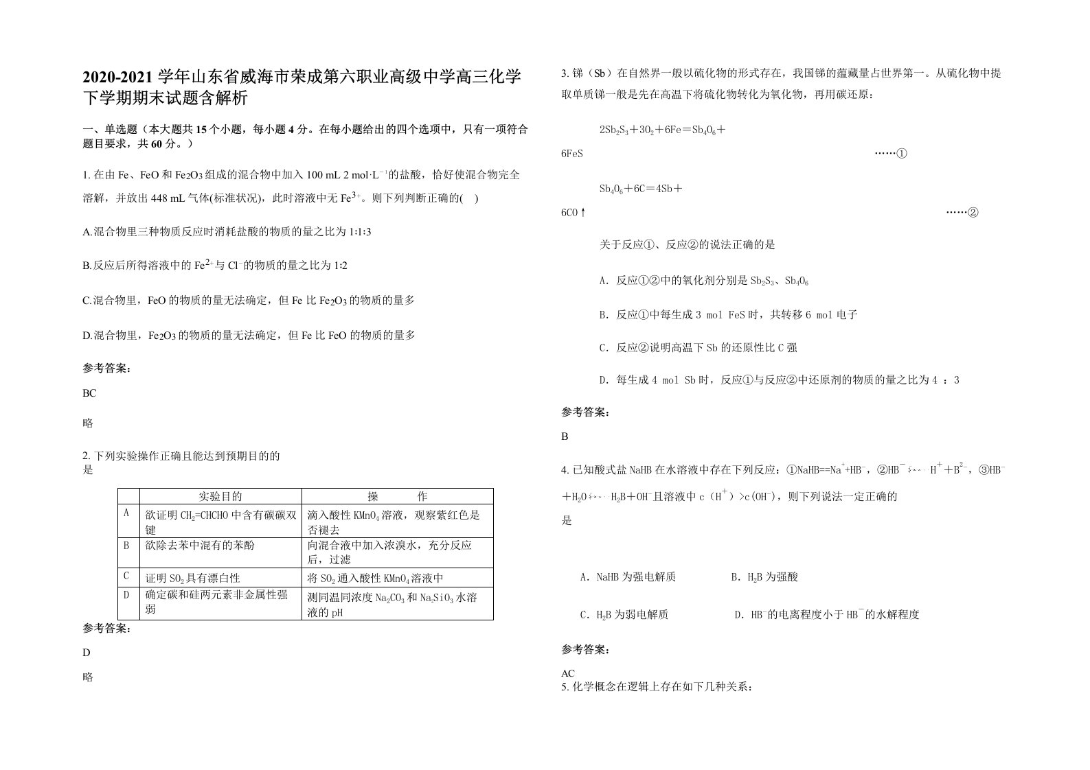 2020-2021学年山东省威海市荣成第六职业高级中学高三化学下学期期末试题含解析