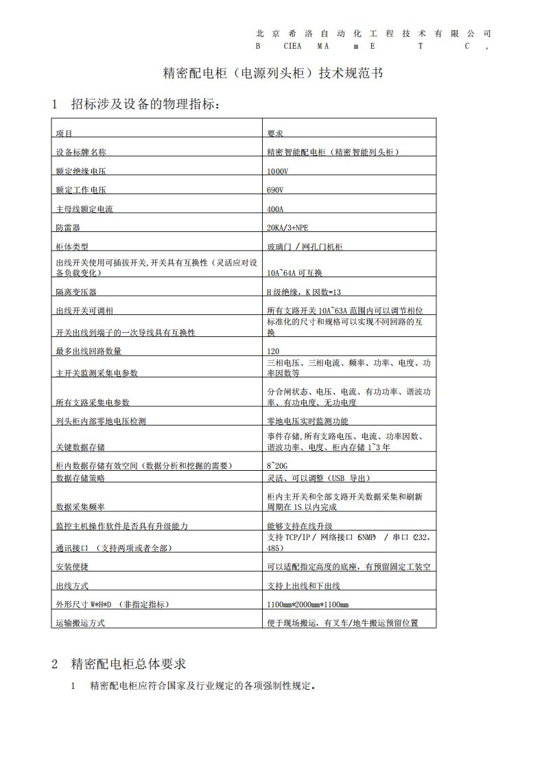 CCTV精密配电柜(电源列头柜)技术规范书